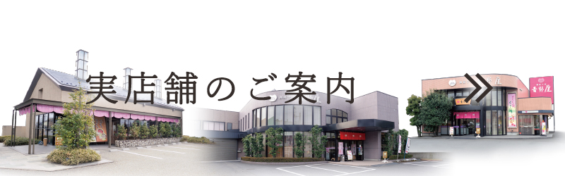 実店舗のご案内