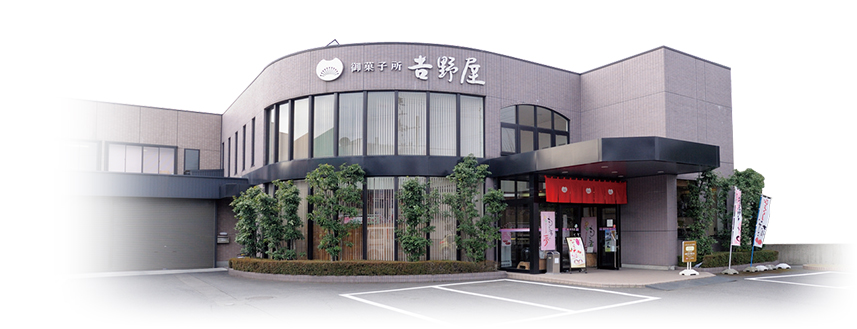 御菓子所 吉野屋 本社本店