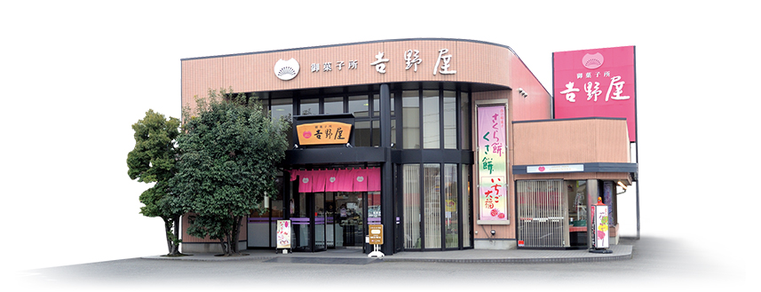 御菓子所 吉野屋 瑞穂店